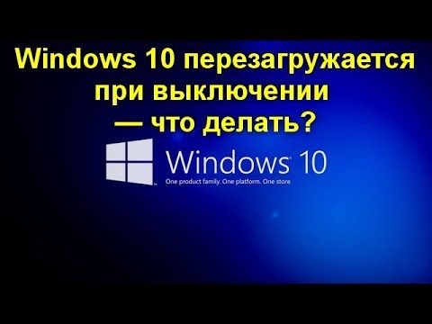 Windows 10 перезагружается при выключении — что делать?