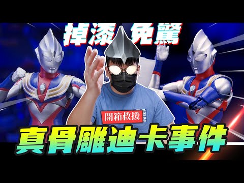 【開箱救援】真骨雕迪卡事件!! 拯救童年大作戰～玩具掉漆怎麼修復？超人力霸王迪卡 複合型｜Mr.Joe Hobby.tv