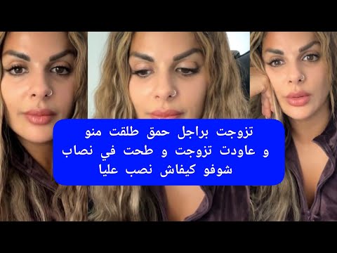 مايا دبايش تزوجت براجل حمق طلقت منو و عاودت تزوجت و طحت في نصاب شوفو كيفاش نصب عليا  