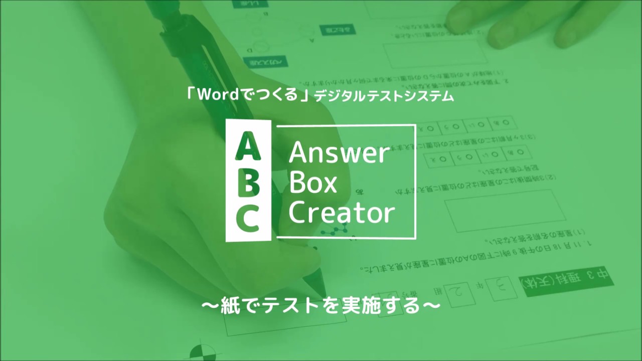 紙でテストを実施し デジタル採点 集計 Answer Box Creator Z Youtube