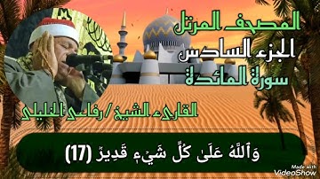 المصحف المرتل 🕋 الجزء السادس 🕋 سورة المائدة برواية حفص عن عاصم بصوت القارىء الشيخ /✨ رفاعى الخليلى✨