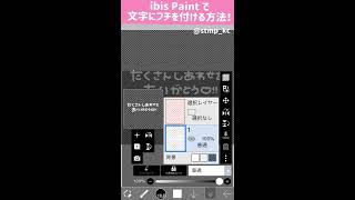 Ibis Paintで手書き文字にフチを付ける方法 Youtube