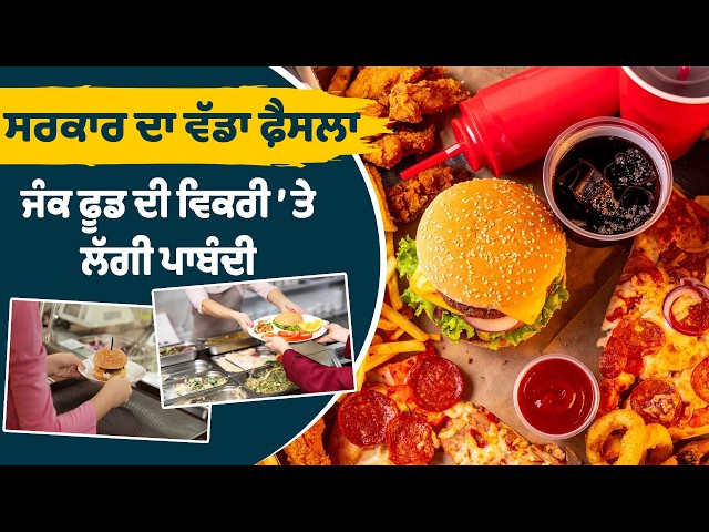 ਸਰਕਾਰ ਦਾ ਵੱਡਾ ਫ਼ੈਸਲਾ, ਜੰਕ ਫੂਡ ਦੀ ਵਿਕਰੀ ’ ਤੇ ਲੱਗੀ ਪਾਬੰਦੀ