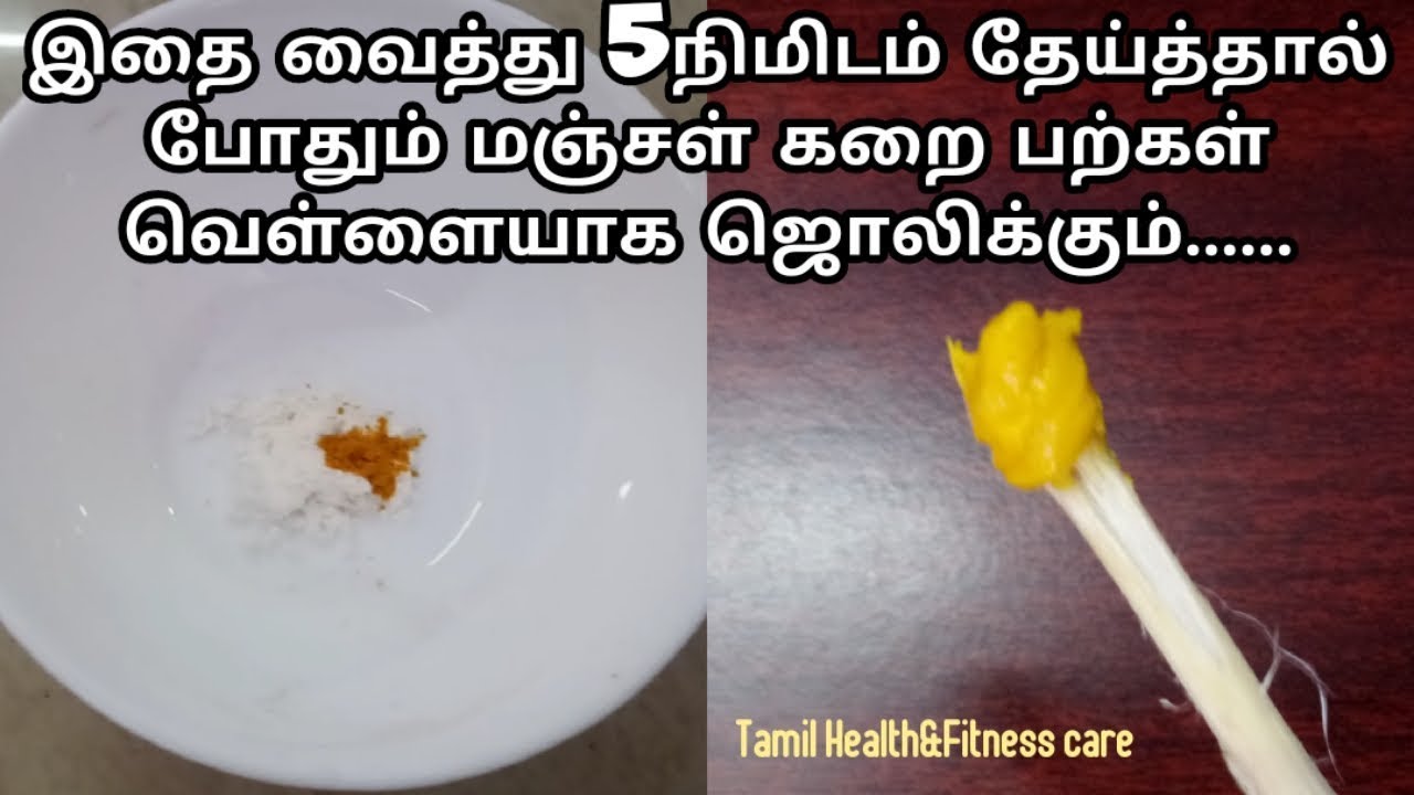 இதை 5 நிமிடம் தேய்த்தால் மஞ்சள் கறை பற்கள் வெள்ளையாக ஜொலிக்கும்Teeth whitening at home in tamil
