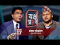 चुनाव तोकेकै मितिमा हुन्छ,प्रचण्डहरु निल : मन्त्रि शंकर पोखरेल || यक्ष प्रश्न