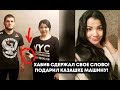 ХАБИБ ПОДАРИЛ КАЗАШКЕ МАШИНУ! СДЕРЖАЛ СВОЕ СЛОВО