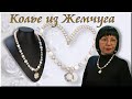 Колье своими руками из Жемчуга мастер класс.