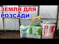 Субстрат для розсади, який краще ?