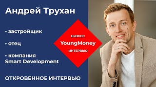 Бизнес интервью: застройщик Андрей Трухан (компания Smart Development) YoungMoney Киев Украина 2019