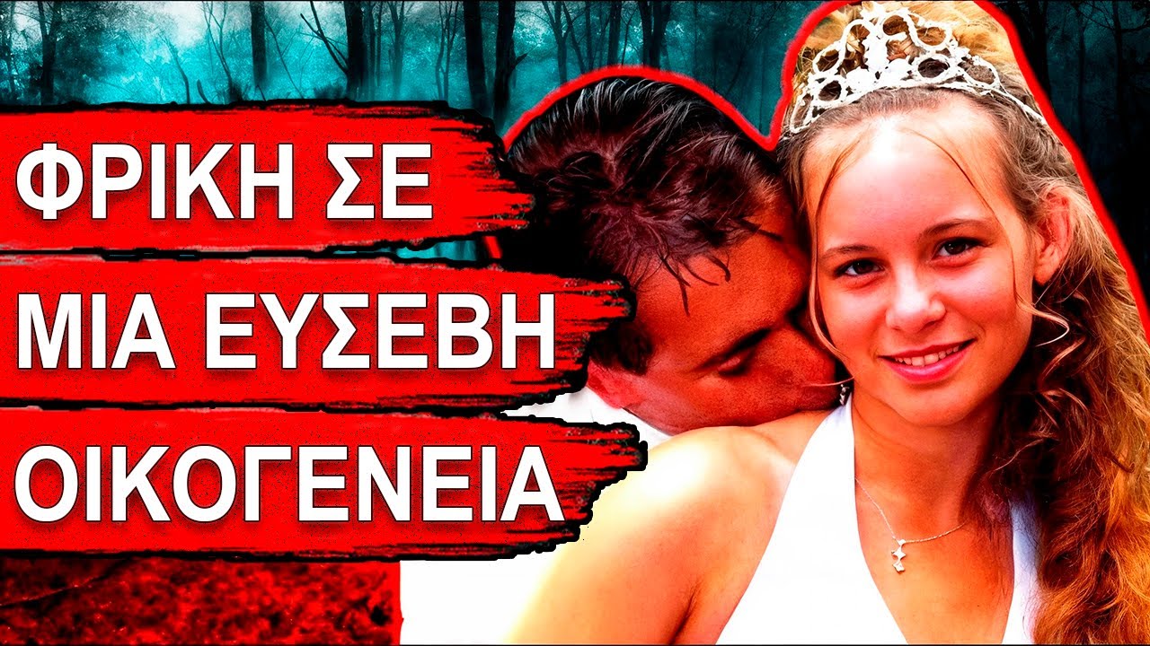 Οικογένεια τεράτων! Τι συνέβη σε μια ευσεβή οικογένεια… Η υπόθεση της οικογένειας Ίνμαν