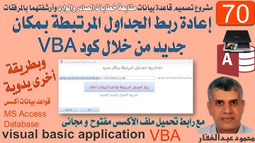 70 إعادة ربط الجداول المرتبطة بمكان جديد من خلال كود VBA وبطريقة اخرى يدوية ، الصادر والوارد اكسس