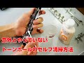 【意外とやっていない】トーンホールのセルフ清掃方法