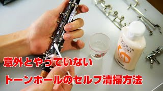 【意外とやっていない】トーンホールのセルフ清掃方法