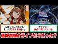 【反応集+補足】「H.I.F選抜試験のライブどうだった?」に関する学Pたちの反応集【学園アイドルマスター】