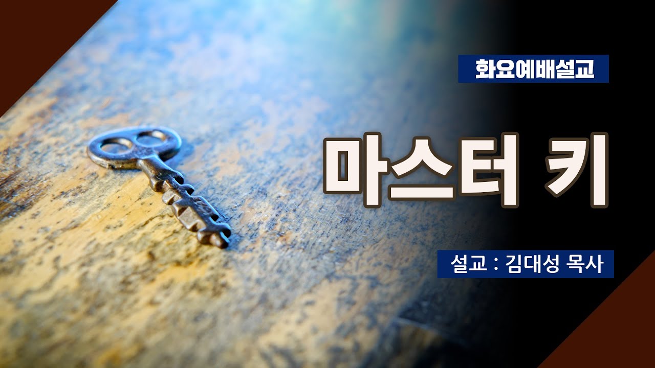 [화요설교] 마스터 키 | 김대성 목사