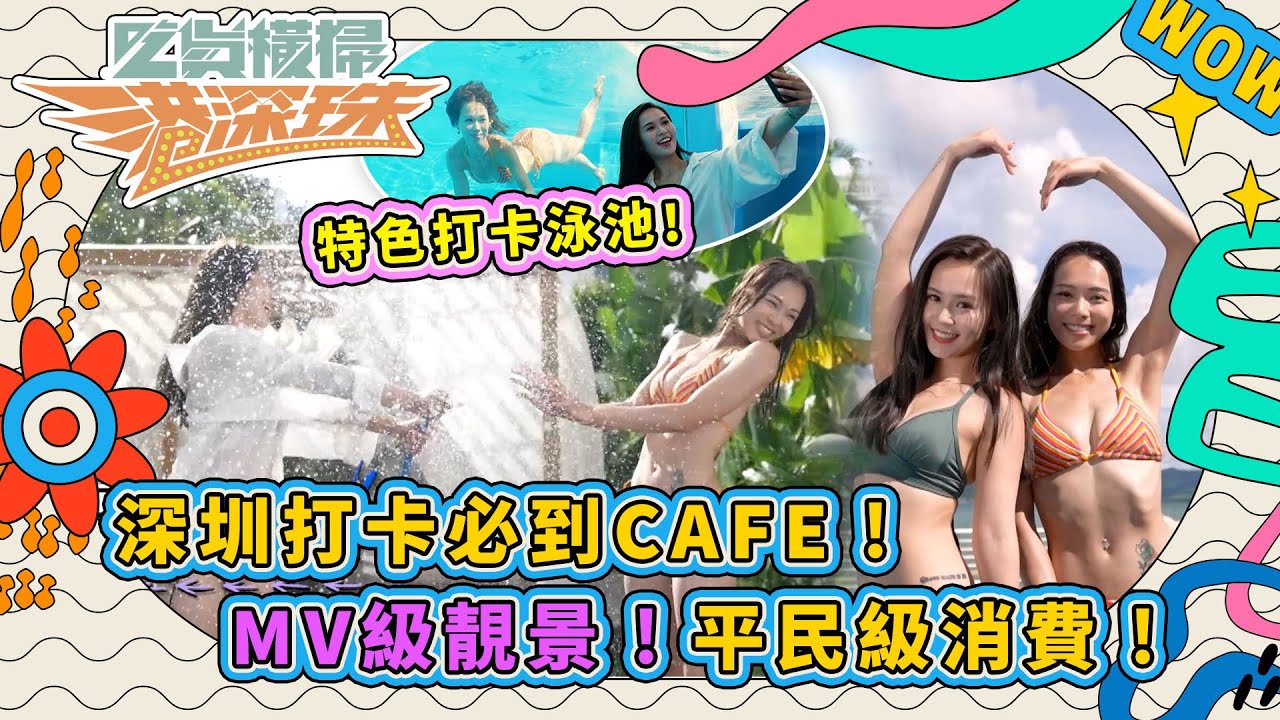 吃貨橫掃港深珠 ｜深圳打卡必到CAFE！MV級靚景 平民級消費！｜彭慧中 林秀怡 梁凱晴 梁超怡 廖慧儀｜打卡 餐廳 酒店｜ 深圳 珠海｜旅遊｜TVB綜藝