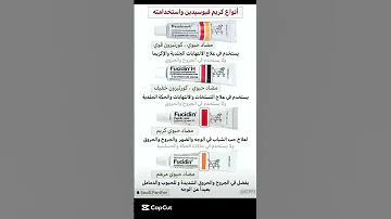 احذر استخدام فيوسيدين خطأ الفرق بين انواع مرهم وكريم Fucidin نصائح طبية 