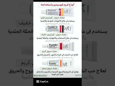 احذر استخدام فيوسيدين خطأ الفرق بين انواع مرهم وكريم  نصائح طبية