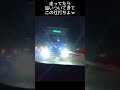 対面高速で煽られたｗ#あおり運転#煽り#危険走行