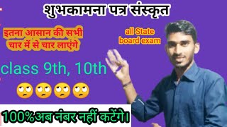 शुभकामना पत्रम् संस्कृत /कक्षा 9वी 10वी/sanskrit letter class 9th 10th/all board exam 2021