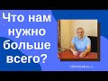 Что нам нужно больше всего? Торсунов лекции