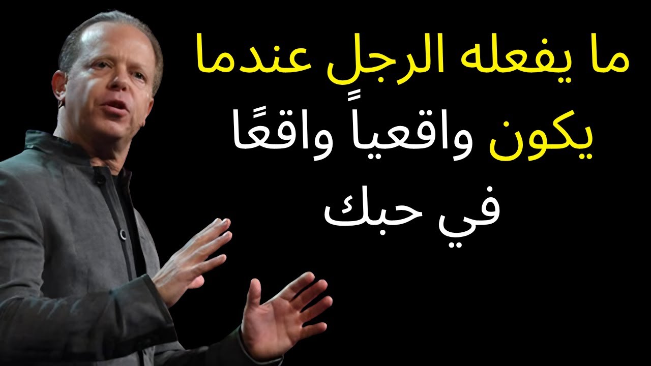 ما يفعله الرجل عندما يكون واقعياً واقعًا في حبك – جو ديسبنزا