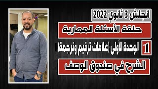 انجلش تالته ثانوي 2022 |الوحده الأولى |حل تمارين ترجمه |علامات ترقيم |مقال