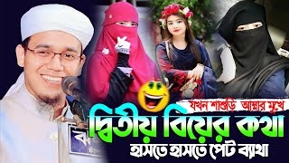 দ্বিতীয় বিয়ে করেছি আমি টেনশনে আছে আমার বউ চরম হাসির ওয়াজ | Mufti Sayed Ahmad Kalarab New Waz 2023