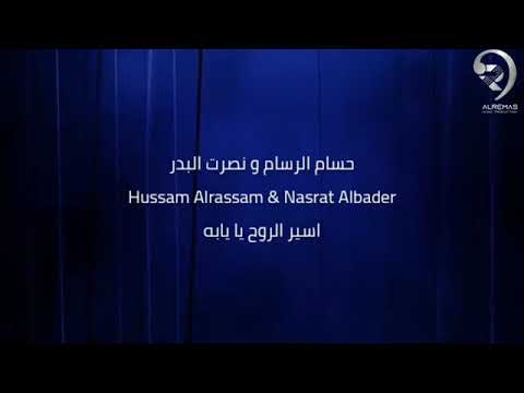 حسام الرسام و نصرت البدر اسير الروح يا يابه حصريأ 2023   