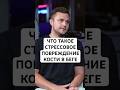 Что такое стрессовый перелом кости в беге