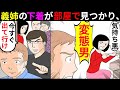 【漫画】義姉「誰か！これ見て」部屋から義姉のあれが見つかり、そのまま追い出され…数年後、兄「今すぐ帰ってきてくれ！」弟「さようなら」【マンガ動画】【スカッとする話】