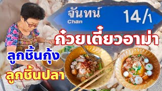 อาม่าขายมา30กว่าปีทำคนเดียวขายคนเดียวก๋วยเตี๋ยวอาม่าลูกชิ้นกุ้งลูกชิ้นปลาหมูแดง