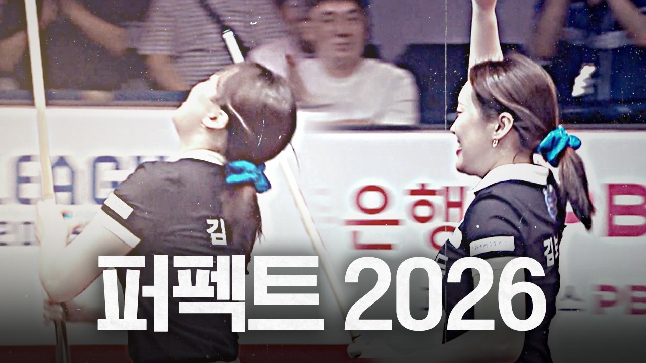 '영화 같았던 순간들' 팀리그 퍼펙트큐 모음 | 신년특집 | 運數大通 丙午年