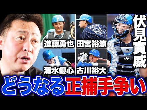 【日ハムキャンプ】『このままだと正捕手は◯◯』若手捕手の活躍が目立つ中で伏見寅威はどうなる!?ドラフト1位細野晴希と山﨑福也の差は?岩本勉が沖縄からお伝えします!!【プロ野球】