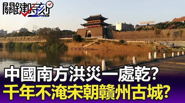 中国南方洪灾一处干！？ 洪水围城千年不淹宋代水利“赣州古城”！？-关键精华 - 天天要闻