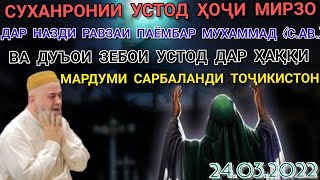 УСТОД ҲОҶИ МИРЗО ДАР НАЗДИ РАВЗАИ ПАЁМБАР МУХАММАД (С.А.В) 21.03.1993