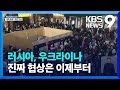 “민간인 대피 통로 개방”…휴전 협상은 사실상 이제 시작 / KBS  2022.03.08.