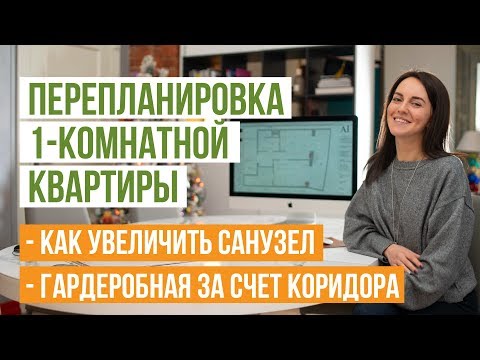 Перепланировка 1-комнатной квартиры. Увеличение санузла. Устройство гардеробной за счет коридора