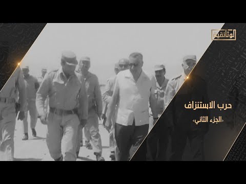 الوثائقية الفيلم الوثائقي حرب الاستنزاف الجزء الثاني