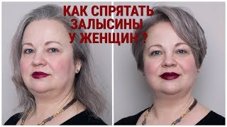 КАК СПРЯТАТЬ ЗАЛЫСИНЫ У ЖЕНЩИН ?/СОВЕТЫ ПАРИКМАХЕРА-СТИЛИСТА/HOW TO HIDE RECEDING HAIRLINES IN WOMEN