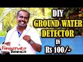 DIY GROUND WATER DETECTOR (WELL POSITION LOCATOR) | PASSIONATE TRAINER