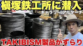 【入手困難】フライパンディッシュや鉄シェラカップ！槇塚鉄工所でしか買えないレアアイテムも【焚き火キャンプギア】