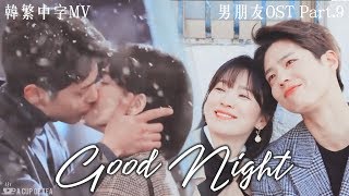 [韓繁中字MV]【男朋友OST Part.9】徐志岸 -《Good Night》| 朴寶劍/金振赫❤宋慧喬/車秀賢 EP9-16混剪自制MV | Encounter OST FMV(ENG SUB)