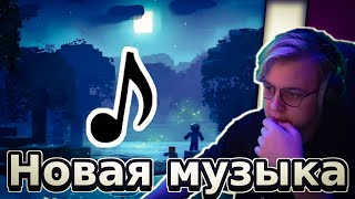 Пятерка слушает новую музыку в Майнкрафте для 1.19