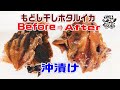 ホタルイカ素干しをもどして【もどし干しホタルイカの沖漬け】を作ってみました。