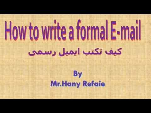       كيف تكتب ايميل رسمي