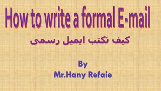 How to Write a Formal Email   كيف تكتب ايميل رسمي