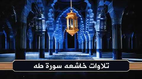 لن تصدق جمال تلاوته 😱 سورة طه بصوت محمود أبو الوفا الصعيدي | خشوع يهز القلب