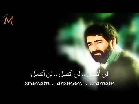 إبراهيم تاتليسس   لن أتصل مترجمة للعربية İbrahim/أرامام/أغنية تركية حزينة/عن الفراق