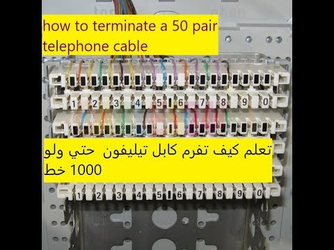 تعلم كيف تفريم كابل تليفون 50 جوز     50   